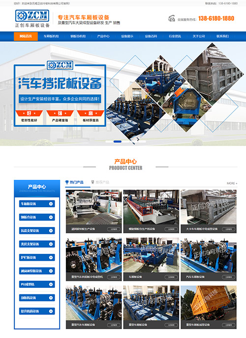 無錫正創(chuàng)冷彎科技有限公司車廂板設(shè)備營(yíng)銷型網(wǎng)站制作 網(wǎng)站開發(fā)建設(shè)案例