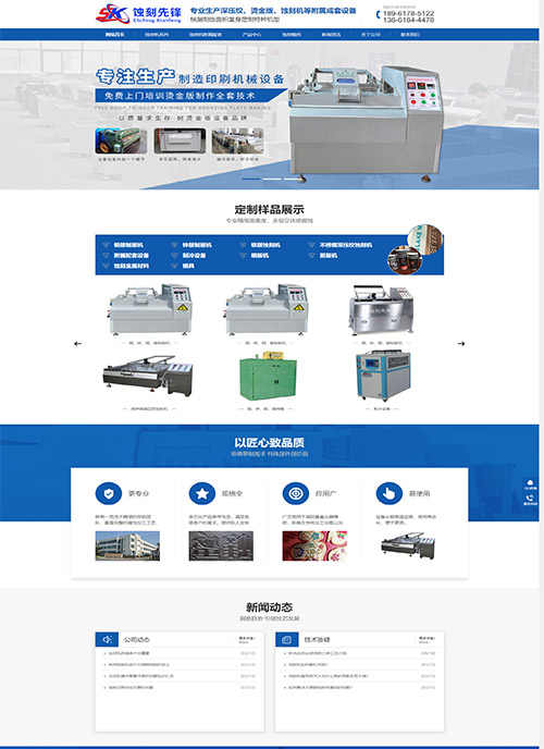 無錫蝕刻先鋒印刷機械有限公司企業(yè)官網(wǎng)建設(shè) 網(wǎng)站制作案例