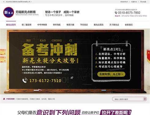 無錫新亮點教育科技有限公司全網營銷優化案例