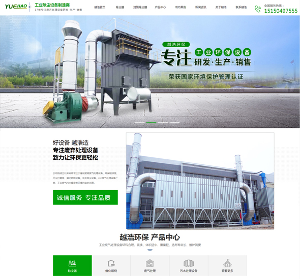 上海越浩環(huán)保設備有限公司除塵器營銷型網(wǎng)站制作建設 網(wǎng)站開發(fā)案例