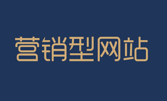 營銷型網站優化方法有哪些？