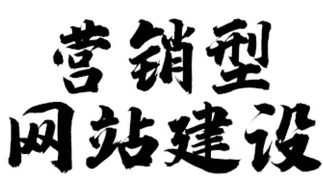 營銷型網站被降權怎么辦
