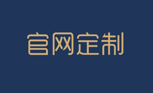 企業做網站建站需要和建站公司確定哪幾項？