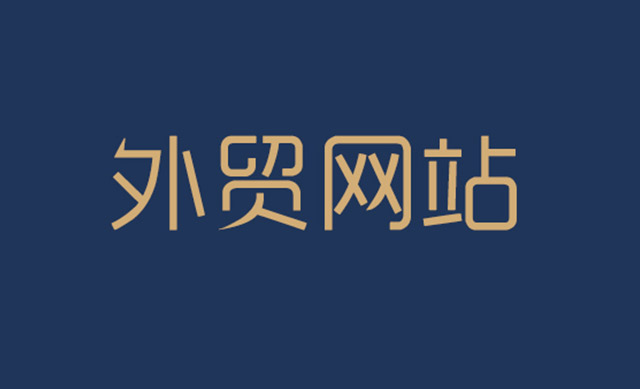 外貿(mào)網(wǎng)站SEO站內(nèi)優(yōu)化的方法