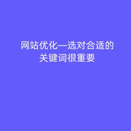 網站優(yōu)化—選對合適的關鍵詞很重要